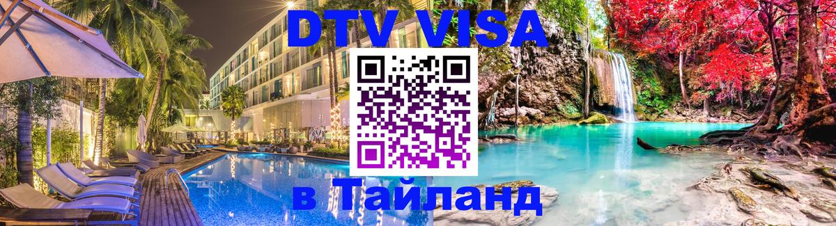 Visa ДТВ Тайланд помощь Валлетта 