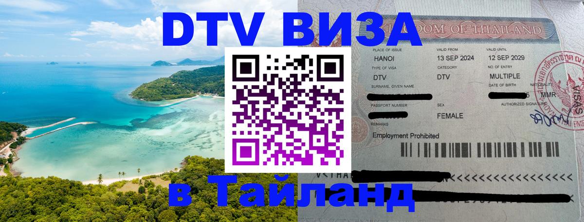 DTV (ДТВ) visa Таиланд 